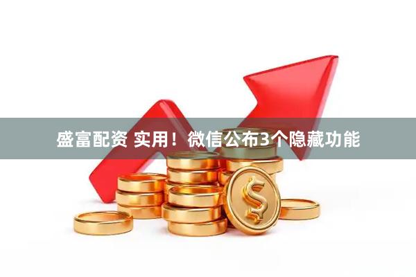 盛富配资 实用！微信公布3个隐藏功能